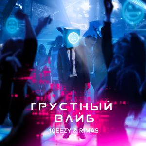 10eezy, Rimas - Грустный вайб 10eezy, Rimas - Грустный вайб