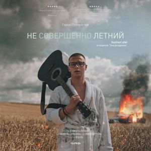 Гарик Погорелов - Муза Гарик Погорелов - Муза