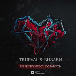 Trueval & Визави - Не получилось позабыть Trueval & Визави - Не получилось позабыть