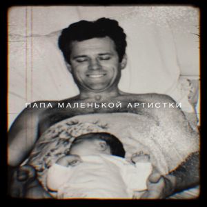 ASAMMUELL - Папа маленькой артистки ASAMMUELL - Папа маленькой артистки