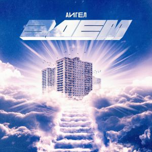 АИГЕЛ - Моя любовь АИГЕЛ - Моя любовь