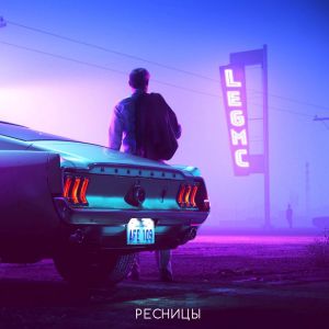 LegMc - Ресницы LegMc - Ресницы