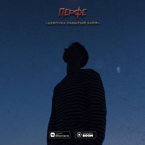 Перфе - Девочка забытый кайф Перфе - Девочка забытый кайф