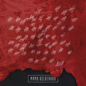 Мимо Вселенной - Вансы Мимо Вселенной - Вансы