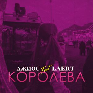 Джиос feat. Laert - Королева Джиос feat. Laert - Королева