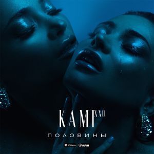 KAMI XXO - Половины KAMI XXO - Половины