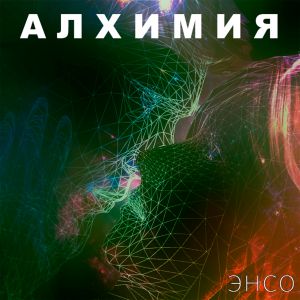 ЭНСО - Алхимия ЭНСО - Алхимия