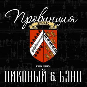 Гио Пика, Пиковый & Бэнд - Дядя Вася Гио Пика, Пиковый & Бэнд - Дядя Вася