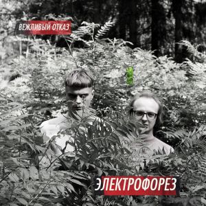 Электрофорез - Вежливый отказ Электрофорез - Вежливый отказ