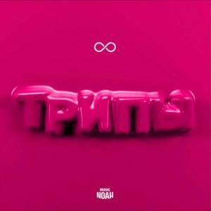 8ADIM - Трипы 8ADIM - Трипы