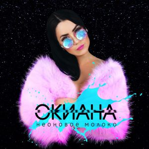 ОКИАНА - Неоновое молоко ОКИАНА - Неоновое молоко