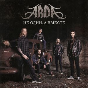ARDA - Не один, а вместе