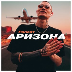 Рапсат - Аризона Рапсат - Аризона