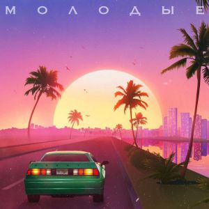 KSANTI - Молодые KSANTI - Молодые