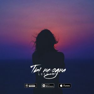 LEENAD - Ты не одна LEENAD - Ты не одна