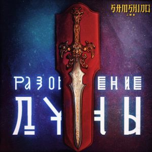 Doka - Разоблачение Луны (при уч. Ataman 07) Doka - Разоблачение Луны (при уч. Ataman 07)