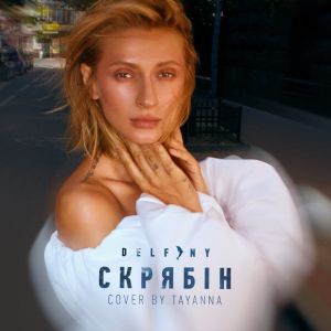 TAYANNA - Дельфіни TAYANNA - Дельфіни