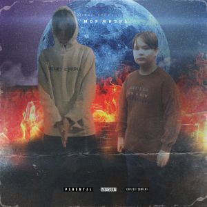 LILHILL, MIRACLEBOY - Моя Жизнь LILHILL, MIRACLEBOY - Моя Жизнь