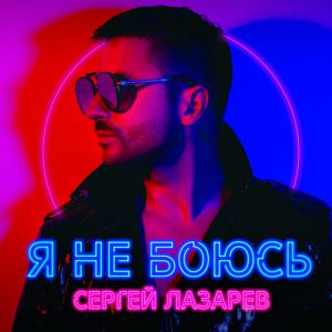 Сергей Лазарев - Останови мой пульс Сергей Лазарев - Останови мой пульс