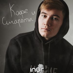 Inur, T1One - Почему так больно Inur, T1One - Почему так больно