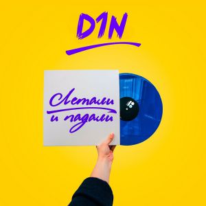 D1N - Ненавижу D1N - Ненавижу