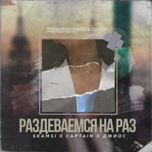 Skamsi, Captain, Джиос - Раздеваемся на раз