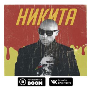 Никита - Когда с тобою мы рядом Никита - Когда с тобою мы рядом