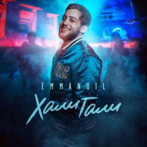 Emmanuil - Хали Гали Emmanuil - Хали Гали