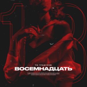 78 Градусов - Восемнадцать 78 Градусов - Восемнадцать