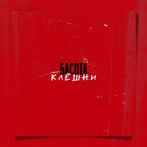 Басота - Клешни Басота - Клешни
