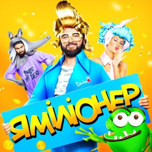 DZIDZIO - Я Міліонер DZIDZIO - Я Міліонер