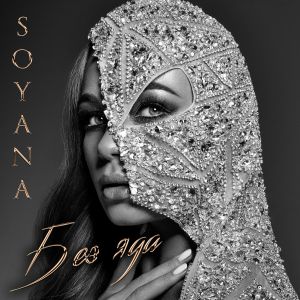 SOYANA - Влюблённая SOYANA - Влюблённая