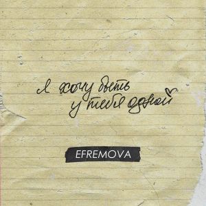 Efremova - У тебя одной Efremova - У тебя одной