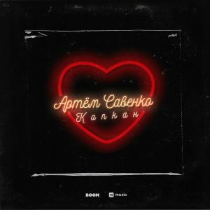 Артём Савенко - Капкан Артём Савенко - Капкан