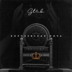 St1ck - Королевская ночь St1ck - Королевская ночь
