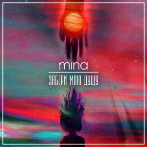 MINA - ЗАБЕРИ МОЮ ДУШУ MINA - ЗАБЕРИ МОЮ ДУШУ