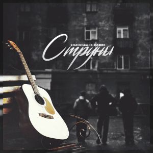 SТАFFОРД63, MАФИК - Струны SТАFFОРД63, MАФИК - Струны