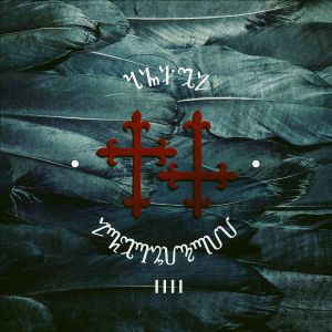 Лжедмитрий IV - Чистилище Лжедмитрий IV - Чистилище