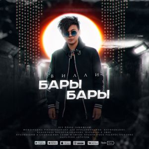 Вилли - Бары Бары Вилли - Бары Бары