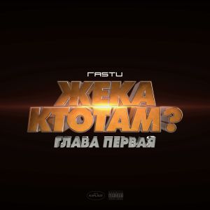 Жека Расту - Про любовь Жека Расту - Про любовь