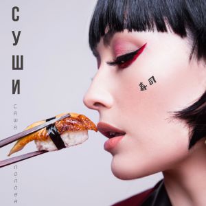 Саша Попова - Суши Саша Попова - Суши