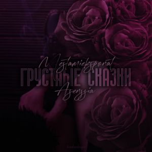 MΣ$†ΛMN ΣKCПØNΛ†, Asenssia - Белые огоньки MΣ$†ΛMN ΣKCПØNΛ†, Asenssia - Белые огоньки
