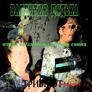 Валентин Дядька - Отряд не заметил потери говна Валентин Дядька - Отряд не заметил потери говна