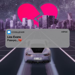 Liza Evans - Ревную Liza Evans - Ревную