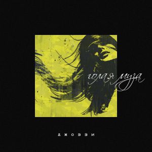 Джоззи - Голая муза Джоззи - Голая муза