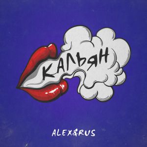 Alex&Rus - Кальян Alex&Rus - Кальян