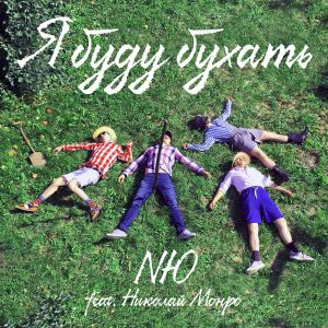 NЮ, Николай Монро - Я буду бухать NЮ, Николай Монро - Я буду бухать