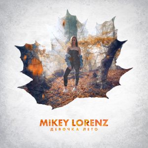 Mikey Lorenz - Девочка лето Mikey Lorenz - Девочка лето