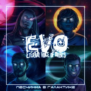 EVO, qWazAr, Jessie Vatutin - Холодный космос EVO, qWazAr, Jessie Vatutin - Холодный космос