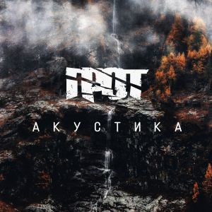 Грот - Дорога к себе (Акустика) Грот - Дорога к себе (Акустика)